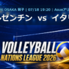 VNL2026大阪大会 アルゼンチン vs イタリア