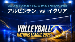 VNL2026大阪大会 アルゼンチン vs イタリア