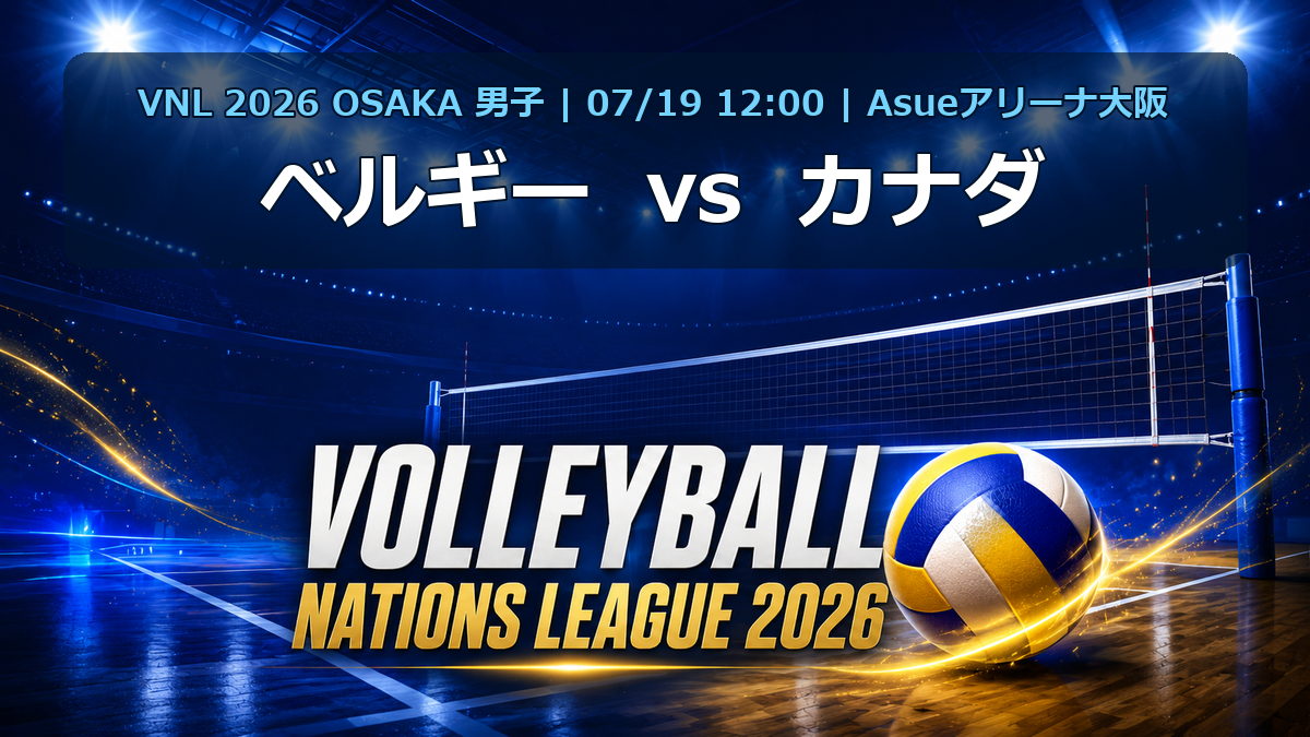 VNL2026大阪大会 ベルギー vs カナダ