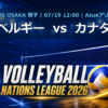 VNL2026大阪大会 ベルギー vs カナダ