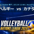 VNL2026大阪大会 ベルギー vs カナダ