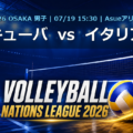 VNL2026大阪大会 キューバ vs イタリア