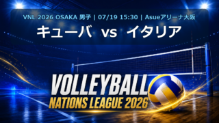 VNL2026大阪大会 キューバ vs イタリア