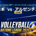 VNL2026大阪大会 日本 vs アルゼンチン