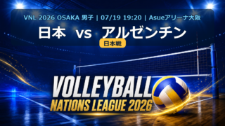VNL2026大阪大会 日本 vs アルゼンチン