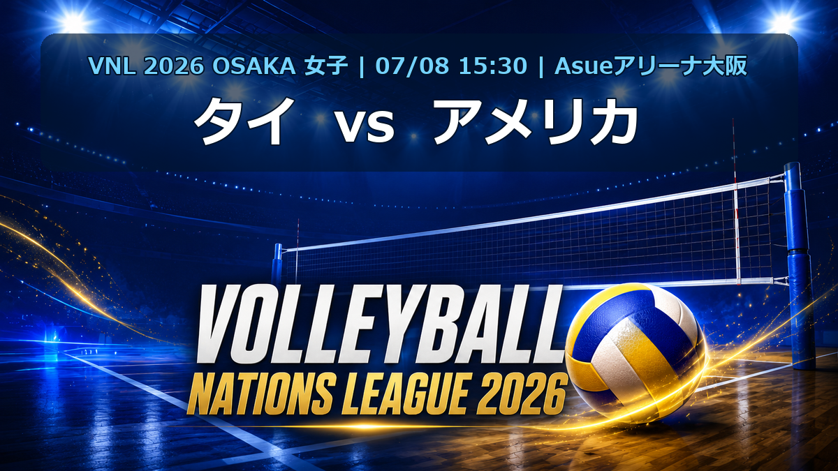 VNL2026大阪大会 タイ vs アメリカ