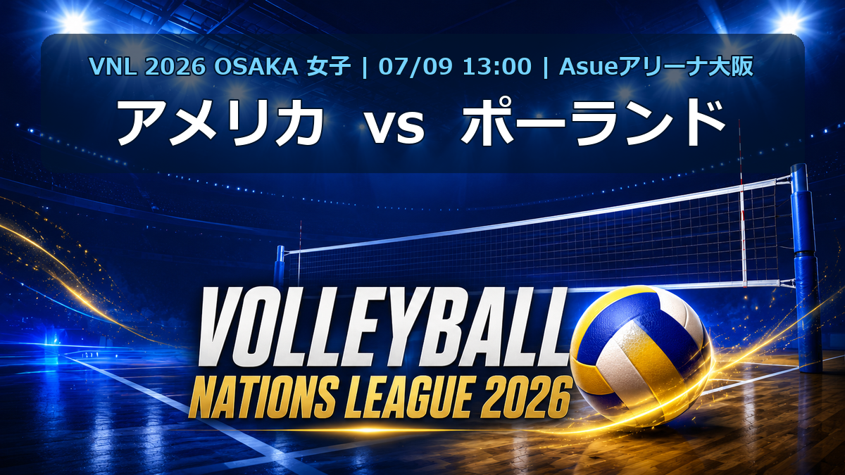 VNL2026大阪大会 アメリカ vs ポーランド