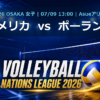 VNL2026大阪大会 アメリカ vs ポーランド