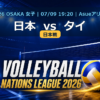 VNL2026大阪大会 日本 vs タイ