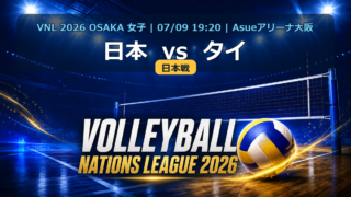 VNL2026大阪大会 日本 vs タイ