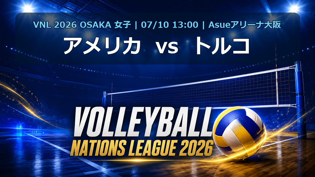 VNL2026大阪大会 アメリカ vs トルコ