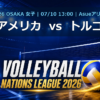 VNL2026大阪大会 アメリカ vs トルコ