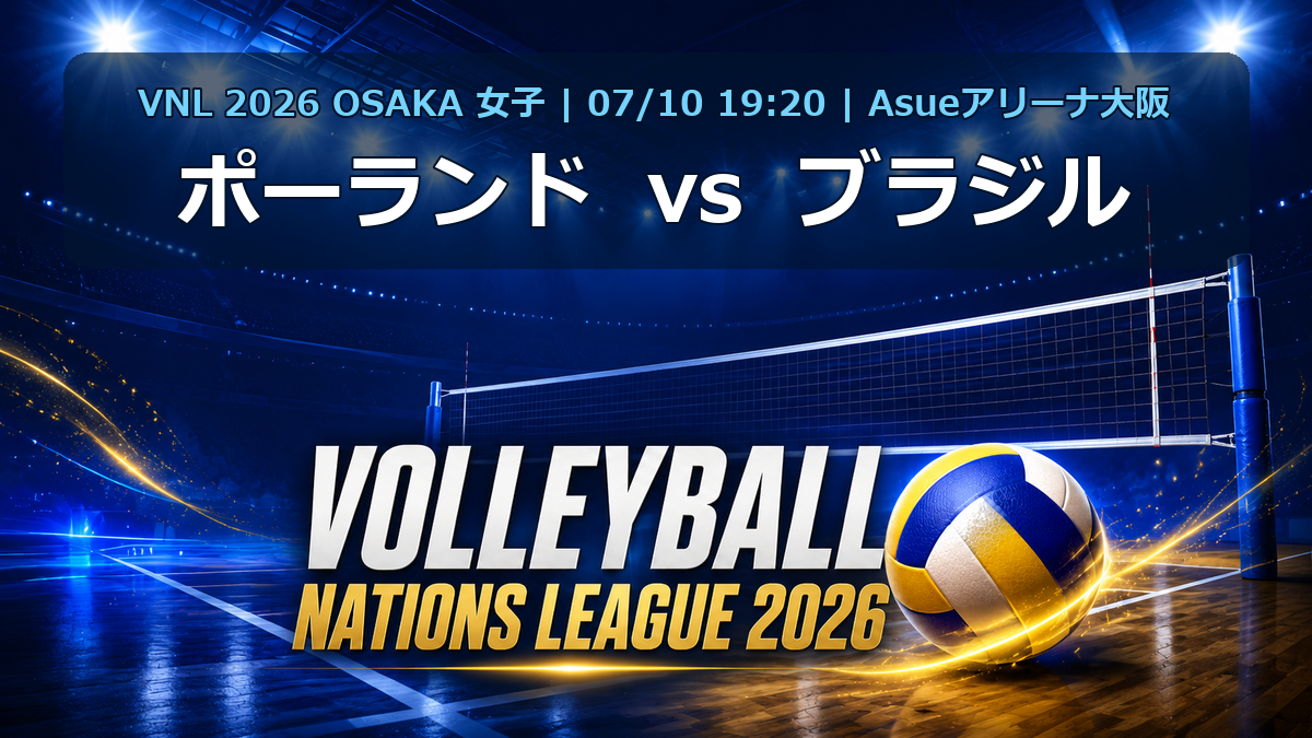 VNL2026大阪大会 ポーランド vs ブラジル