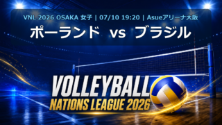 VNL2026大阪大会 ポーランド vs ブラジル