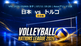 VNL2026大阪大会 日本 vs トルコ