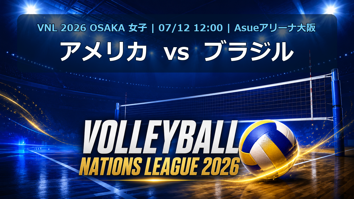VNL2026大阪大会 アメリカ vs ブラジル
