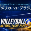 VNL2026大阪大会 アメリカ vs ブラジル