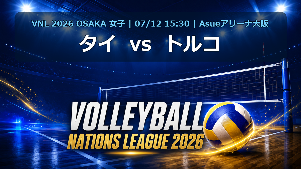 VNL2026大阪大会 タイ vs トルコ