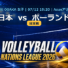 VNL2026大阪大会 日本 vs ポーランド