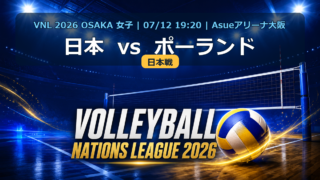 VNL2026大阪大会 日本 vs ポーランド